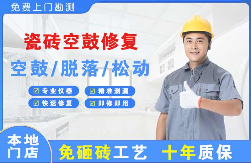 固始瓷砖空鼓修复